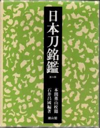 日本刀銘鑑