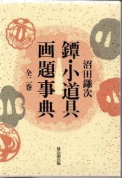 鐔・小道具画題事典 新装版