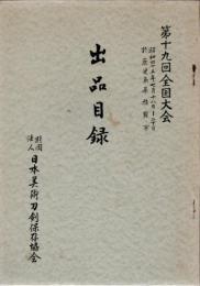 日本美術刀剣保存協会 第19回全国大会 出品目録 於 鹿児島県指宿市