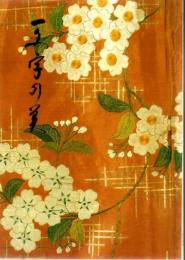 一文字の美 : 特別展