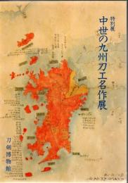 中世の九州刀工名作展 : 特別展