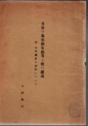 光徳の象嵌銘朱銘等と彼の鑑識