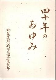 日本美術刀剣保存協会富山支部 四十年のあゆみ