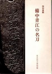 特別展観備中青江の名刀