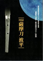 図録 薩摩刀 波平　「薩摩刀波平武の国の刀工」記念