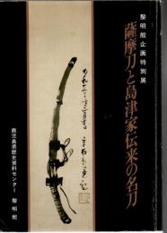 薩摩刀と島津家伝来の名刀 : 黎明館企画特別展