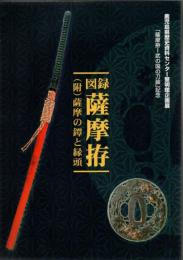 図録薩摩拵 (附)薩摩の鐸と縁頭　「薩摩拵-武の国の刀装」記念