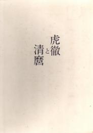 虎徹と清麿 : 日本刀の華江戸の名工 : 佐野美術館創立40周年記念特別展