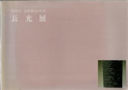 長光展 : 備前刀--長船鍛冶の巨匠
