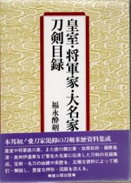 皇室・将軍家・大名家刀剣目録