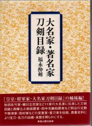 大名家・著名家刀剣目録