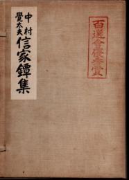 中村覚太夫信家鐔集