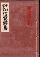 中村覚太夫信家鐔集