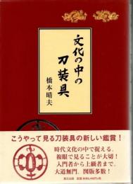 文化の中の刀装具