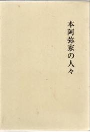 本阿弥家の人々