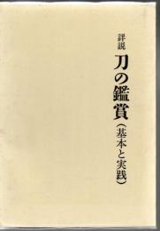 詳説 刀の鑑賞 基本と実践