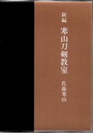 新編 寒山刀剣教室