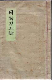 日向刀工傳 : 全