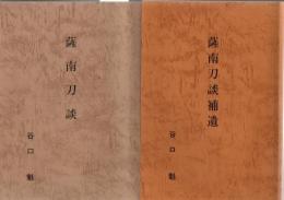 薩南刀談 薩南刀談補遺 2冊