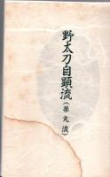 野太刀自顕流 : 薬丸流