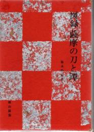 図録薩摩の刀と鐔 限定版