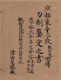 京都東寺子院観智院所伝 刀剣鑑定之書 【複製】 釈文 (別冊 90p) , 解説 (三矢宮松著 別冊 19p) 共