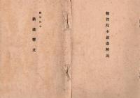 京都東寺子院観智院所伝 刀剣鑑定之書 【複製】 釈文 (別冊 90p) , 解説 (三矢宮松著 別冊 19p) 共