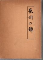 長州の鐔