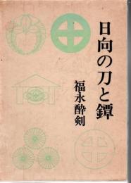 日向の刀と鐔