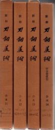 新修刀剣美術 合本11～14 4冊