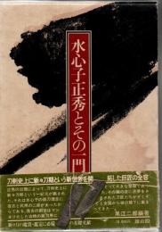 水心子正秀とその一門