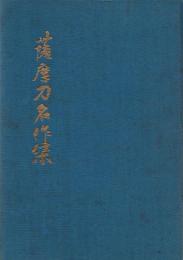 薩摩刀名作集