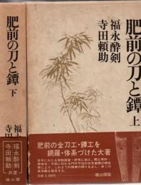 肥前の刀と鐔　上下2冊