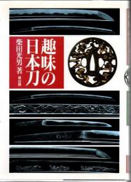 趣味の日本刀