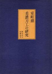 室町期美濃刀工の研究