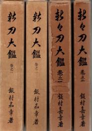 新刀大鑑 新々刀大鑑 全4冊