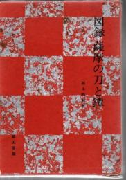 図録薩摩の刀と鐔 限定版