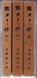 鑑刀日々抄 続・続二・続三 3冊