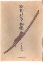 昭和刀剣名物帳