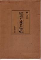 昭和刀剣名物帳