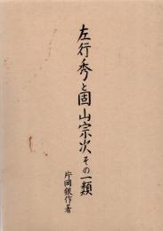 左行秀と固山宗次その一類