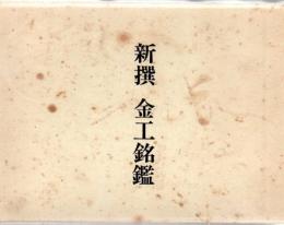 新撰金工銘鑑