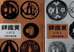 鐔鑑賞 百鐔 1.2 百鐔会優品集