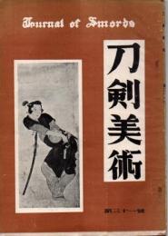 刀剣美術 昭和30年第31号～平成26年第691号 656冊 数冊欠号及び数冊水濡他有