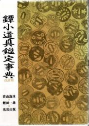 鐔小道具鑑定事典