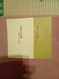 吉田の石造物　二冊　(第一集・第二集)