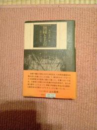無縁と土着 : 隠れ念仏考