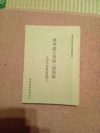 庚申塔と月待・日待塔