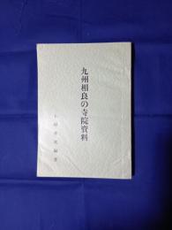 九州相良の寺院資料