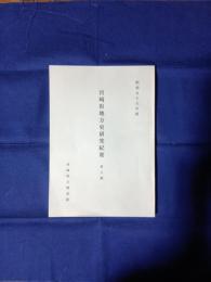 宮崎県地方史研究紀要　第八輯